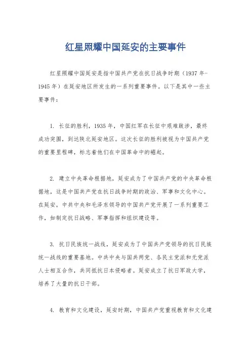 红星照耀中国延安的主要事件