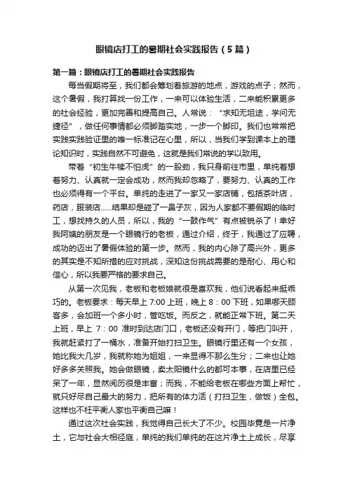 眼镜店打工的暑期社会实践报告（5篇）
