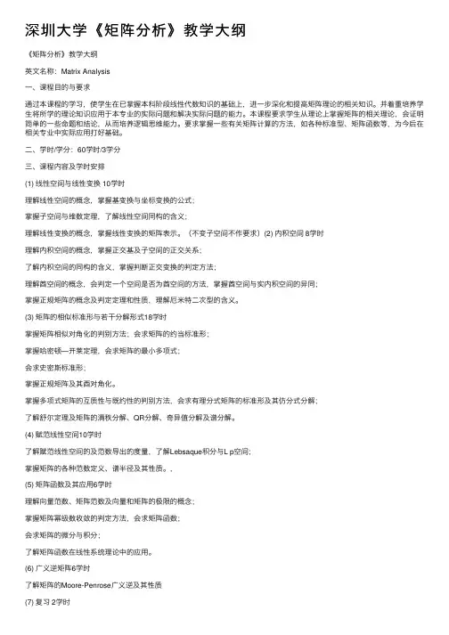 深圳大学《矩阵分析》教学大纲