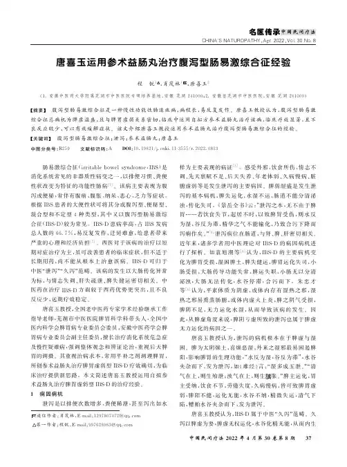 唐喜玉运用参术益肠丸治疗腹泻型肠易激综合征经验