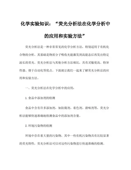 化学实验知识：荧光分析法在化学分析中的应用和实验方法
