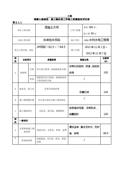 表2.1.1混凝土基础面、施工缝处理工序施工质量验收评定表(例表)