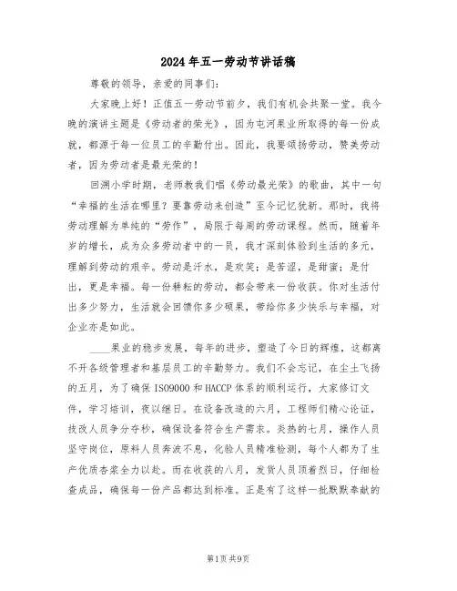 2024年五一劳动节讲话稿（六篇）