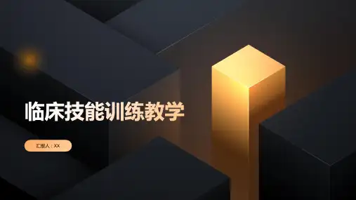 临床技能训练教学