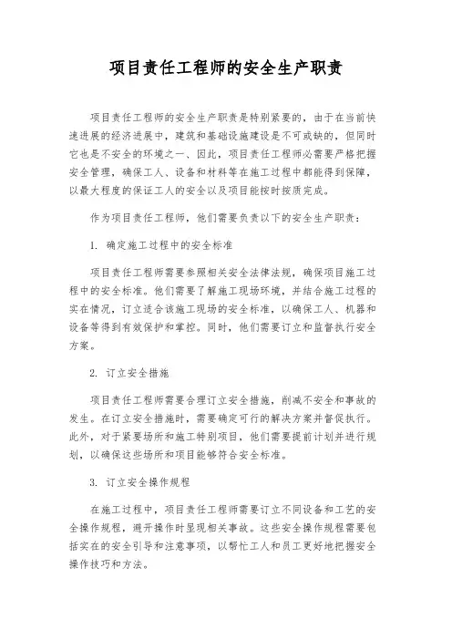 项目责任工程师的安全生产职责