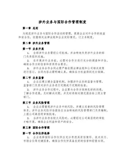 涉外业务与国际合作管理制度