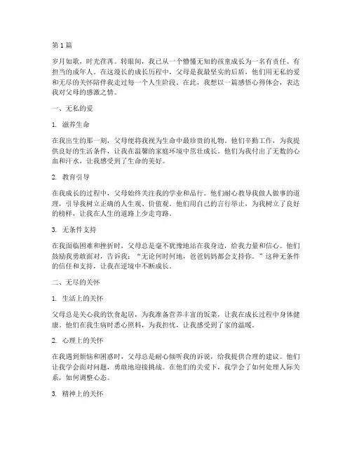 父母感悟心得体会(3篇)