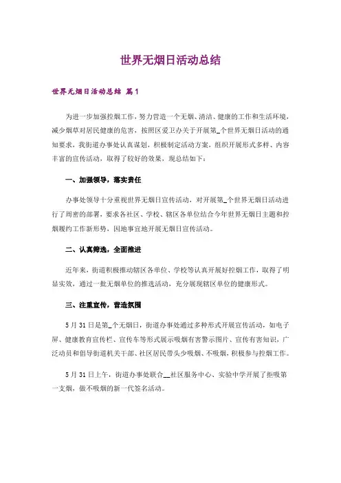 世界无烟日活动总结