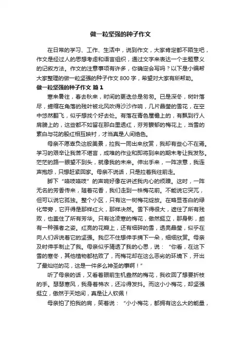 做一粒坚强的种子作文800字（通用35篇）