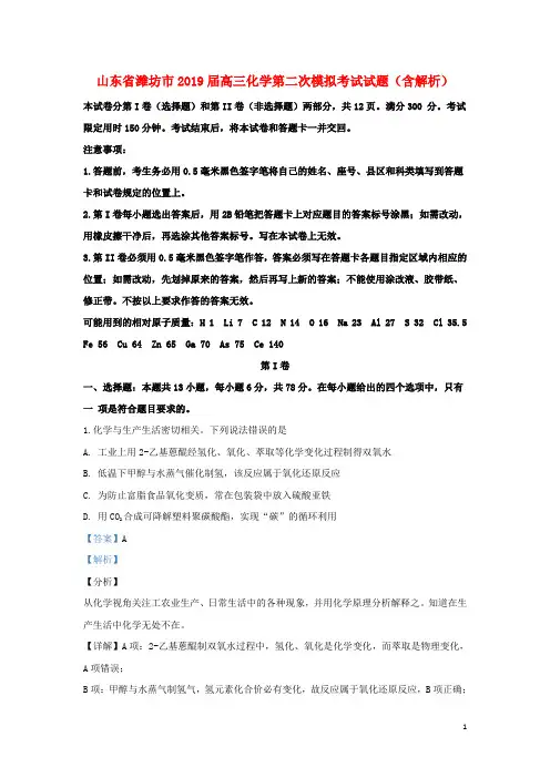山东省潍坊市2019届高三化学第二次模拟考试试题(含解析)