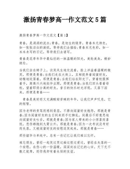激扬青春梦高一作文范文5篇