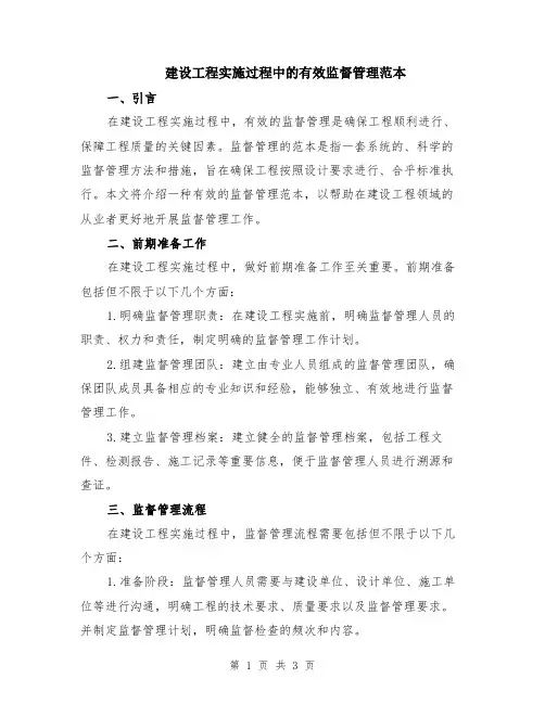 建设工程实施过程中的有效监督管理范本