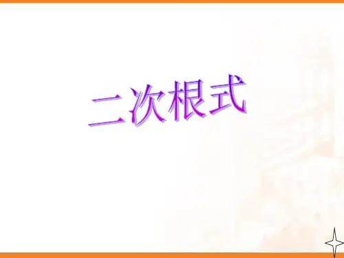 二次根式ppt