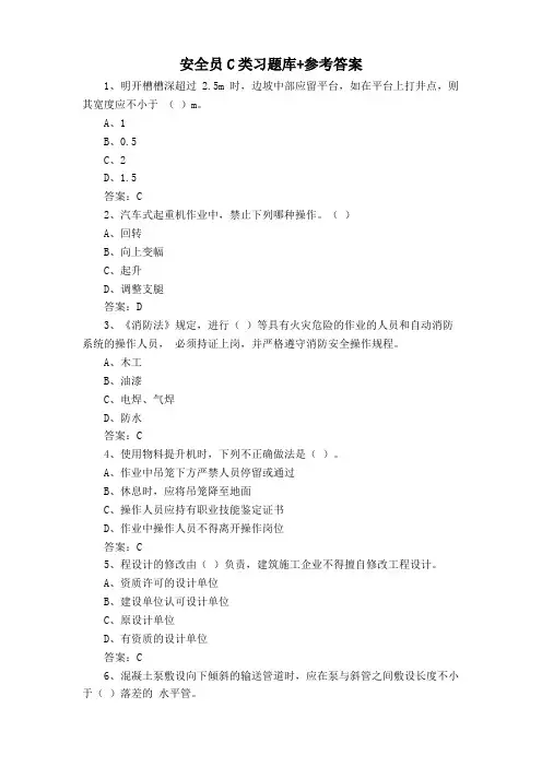 安全员C类习题库+参考答案