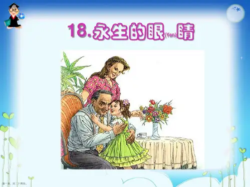 四年级下册语文课件《永生的眼睛》