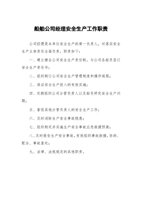 船舶公司经理安全生产工作职责