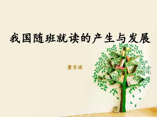 我国随班就读的产生与发展 董乐琪