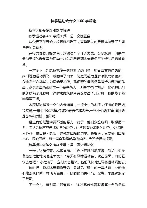 秋季运动会作文400字精选