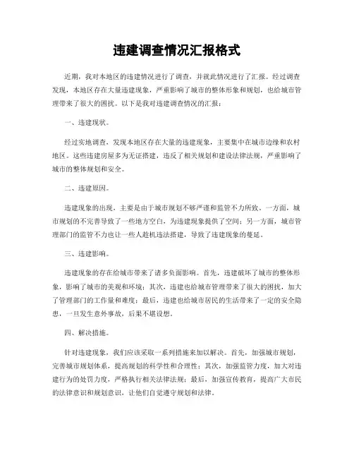 违建调查情况汇报格式