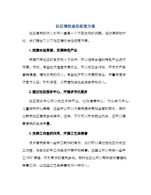 社区增收途径拓宽方案