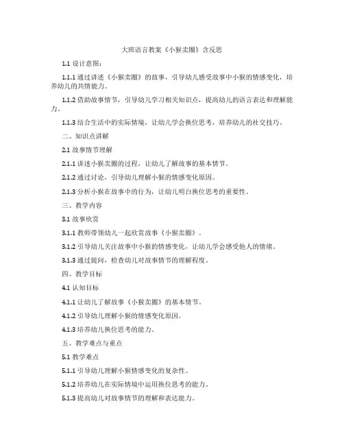 大班语言教案《小猴卖圈》含反思