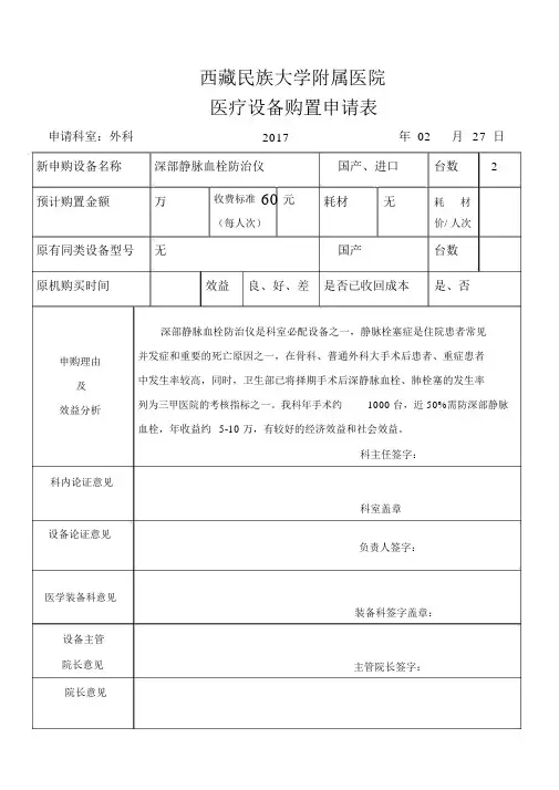 医院医疗仪器设备购置申请表