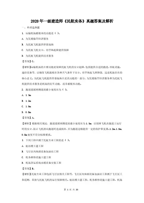 2020年一级建造师民航实务真题答案及解析1