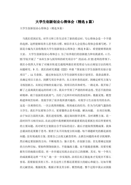 大学生创新创业心得体会(精选9篇)