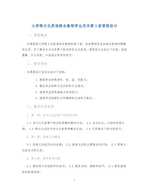 大学跨文化英语综合教程学生用书第3册课程设计