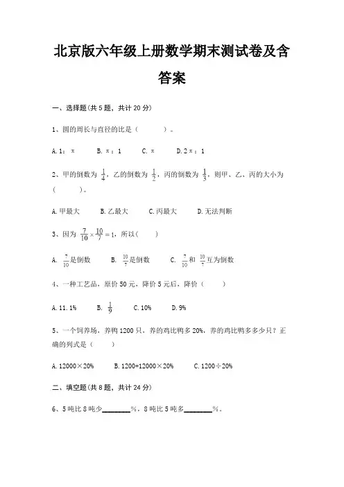 北京版六年级上册数学期末试卷带答案(全面)