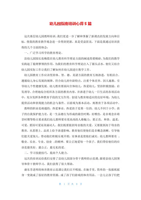 幼儿园指南培训心得5篇