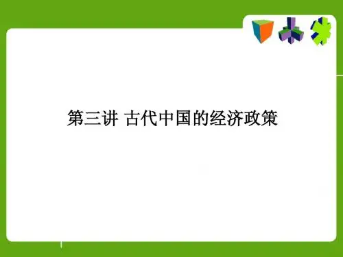 中国古代的经济政策