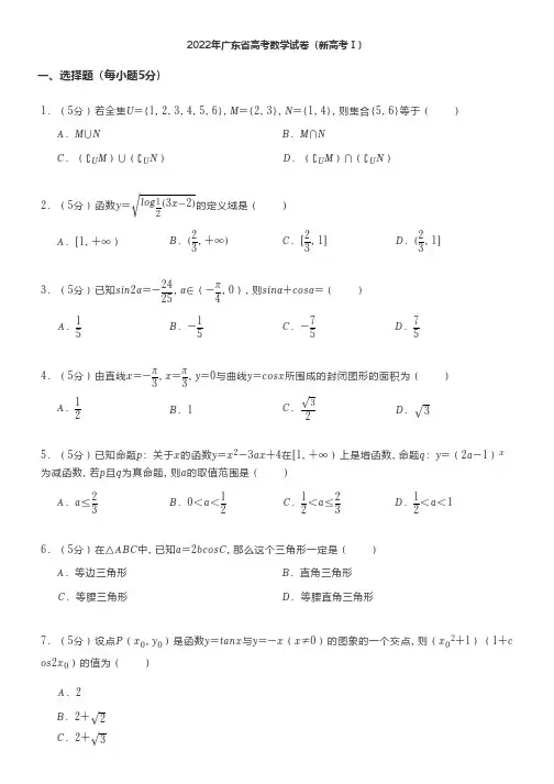 2022年广东省高考数学试卷(新高考Ⅰ)及答案解析