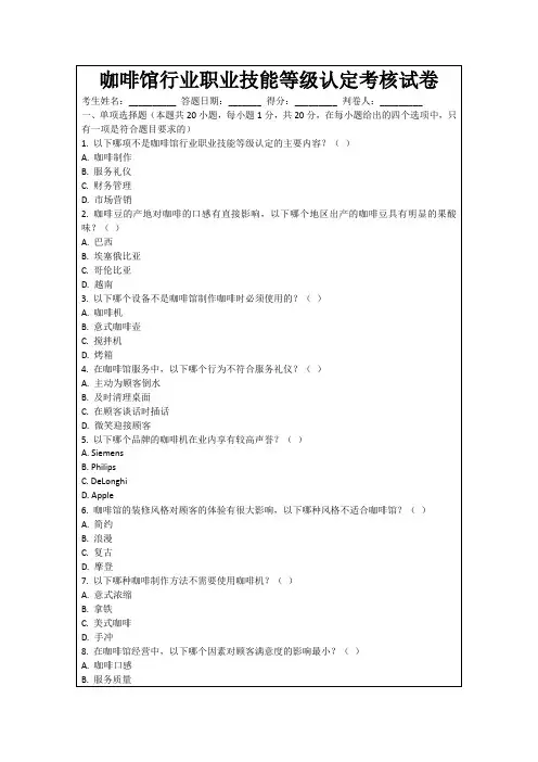 咖啡馆行业职业技能等级认定考核试卷