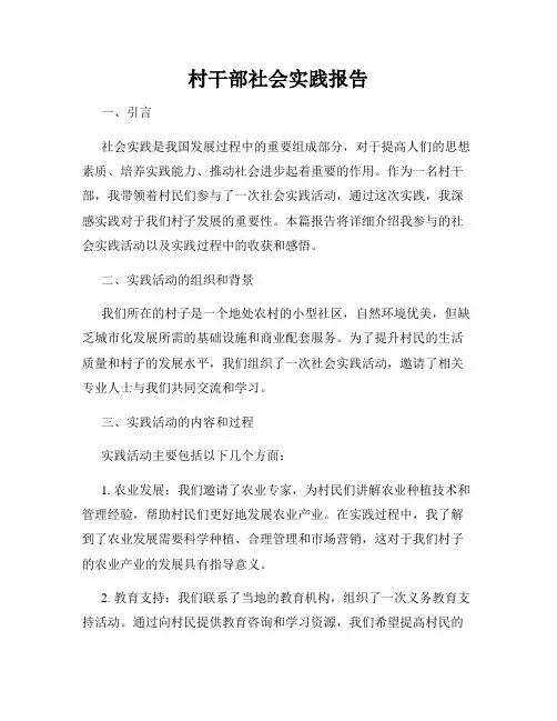 村干部社会实践报告
