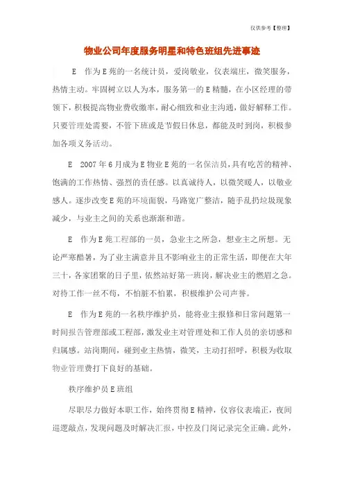 物业公司年度服务明星和特色班组先进事迹