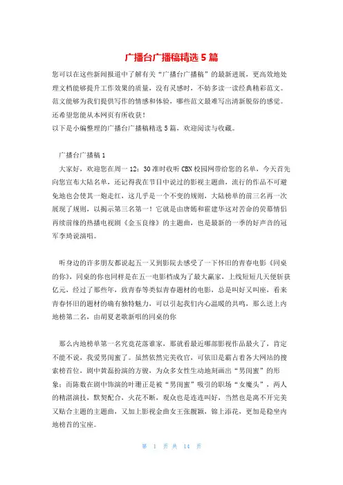 广播台广播稿精选5篇
