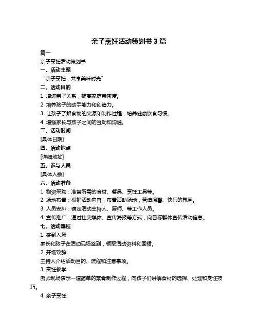 亲子烹饪活动策划书3篇