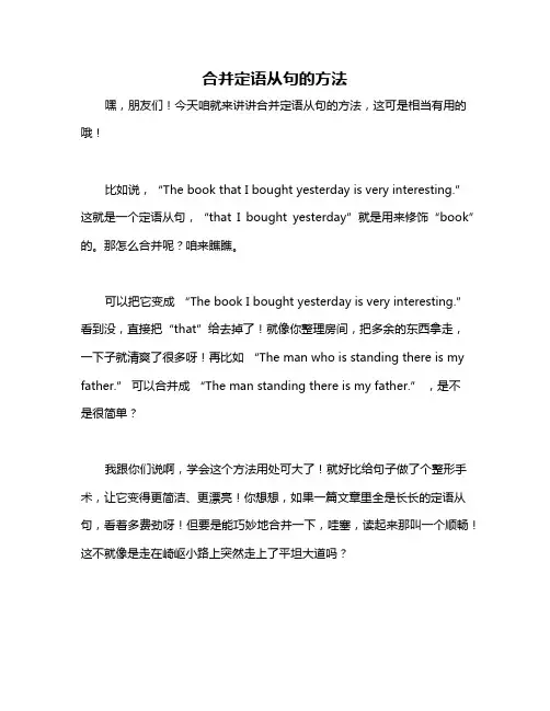 合并定语从句的方法