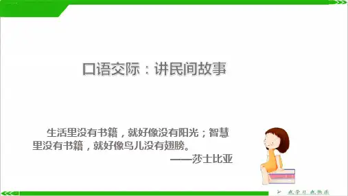 五年级上册优秀课件 -口语交际：讲民间故事人教部编版 (共25张PPT)