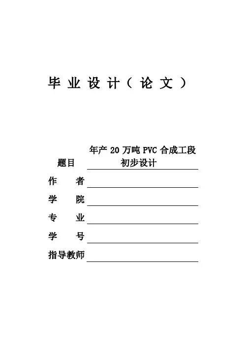 年产20万吨PVC合成工段初步设计
