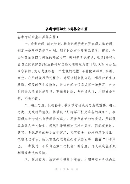 备考考研学生心得体会5篇