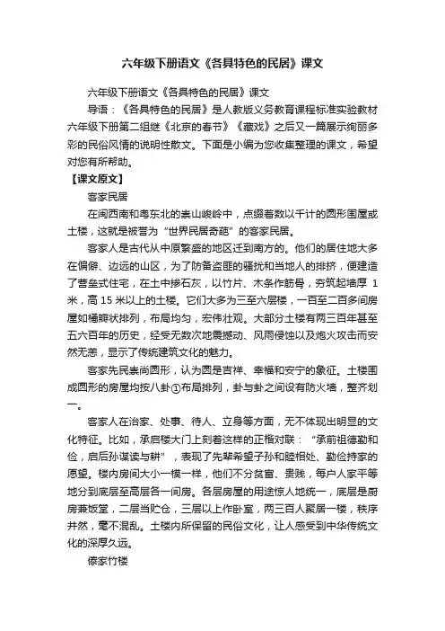 六年级下册语文《各具特色的民居》课文
