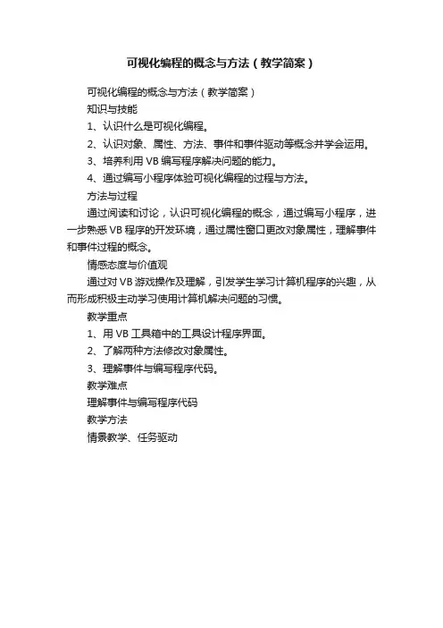 可视化编程的概念与方法（教学简案）