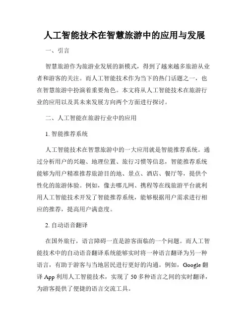 人工智能技术在智慧旅游中的应用与发展
