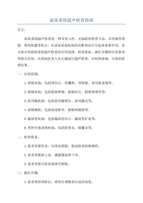 泌尿系统超声检查指南