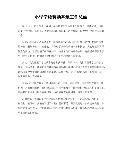 小学学校劳动基地工作总结