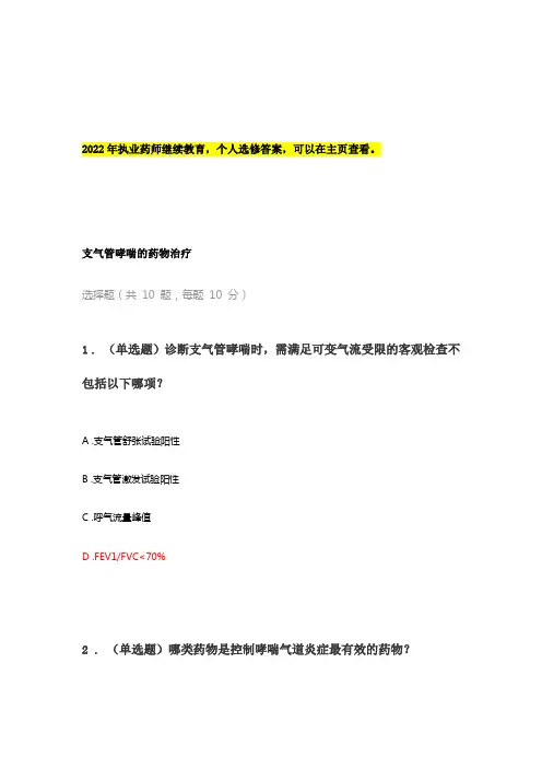 执业药师继续教育——支气管哮喘的药物治疗