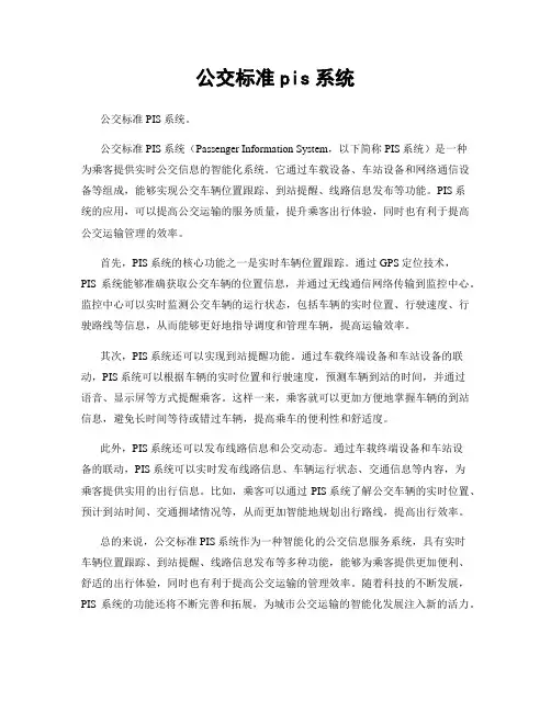 公交标准pis系统