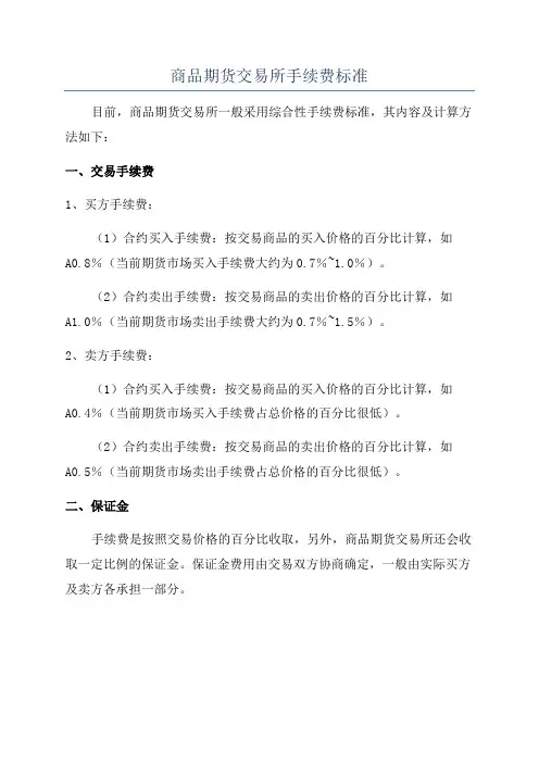 商品期货交易所手续费标准